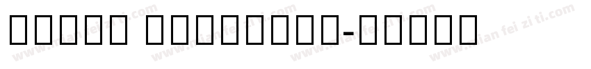 Titus Armenian字体转换